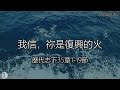 恩膏227 恩典愛一起 ep . 137【我信，祢是復興的火】