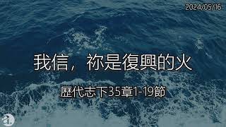 恩膏227 恩典愛一起 EP . 137【我信，祢是復興的火】