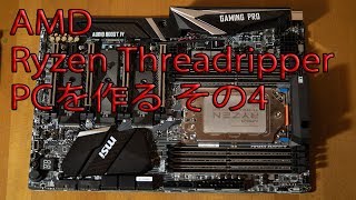 AMD Ryzen Threadripper PCを作る その4