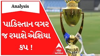 Analysis With Vikas Makwana : પાકિસ્તાન વગર જ રમાશે એશિયા કપ !