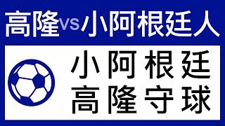 足球過關 周一 14場 高隆 對 小阿根廷人 小阿根廷 高隆守球阿King與化骨龍 2019-01-28