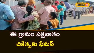 Chittoor: పక్షవాతంతో బాధపడుతున్నారా.. అయితే ఆ గ్రామం బాట పట్టండి..! | #local18