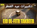 🔴 LIVE MAKKAH EID UL-FITR TAKBEER 2026 | LISTEN NOW | Beautiful Allahu Akbar Recitation-#ramadan2026