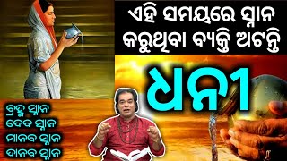 ଏହି ସମୟରେ ସ୍ନାନ କରୁଥିବା ବ୍ୟକ୍ତି ଅଟନ୍ତି ଧନୀ || Sadhubani ||