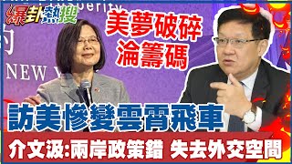 蔡英文美夢破碎! 訪美慘變雲霄飛車 介文汲:兩岸政策錯外交沒空間淪為美國對中國大陸\