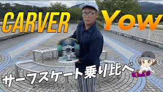 【本当のところズバリ！？】carverとyowサーフスケート乗り比べ　初心者サーファー視点で両者の比較レビュー