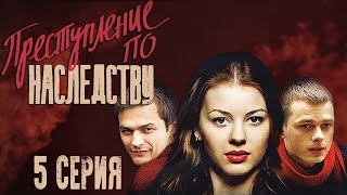 Преступление по наследству - 5 серия (2012)