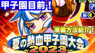 夏の熱血甲子園大会2023目前特攻デッキなどを紹介！【パワプロアプリ】