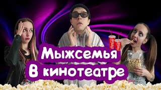 ТИПИЧНОЕ БЫДЛО В КИНО / МЫЖСЕМЬЯ