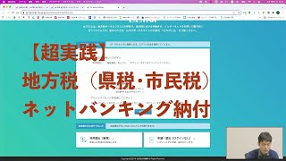 地方税（県税･市民税）　ネットバンキングで簡単支払い