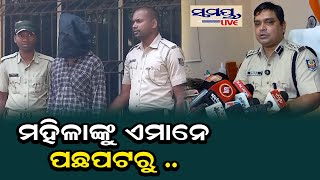 ମହିଳାଙ୍କୁ ଏମାନେ ପଛପଟରୁ | Odia News Live Updates | Latest Odia News | Samayalive