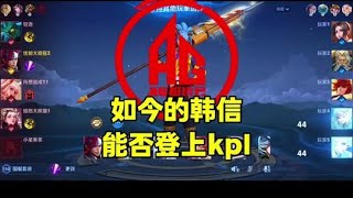 【直播精华】AG长生试玩新版韩信：韩信自从加强后，能否登上今年的春季赛呢？ | 王者 | 王者荣耀 | 2024KPL挑戰者杯 | 成都AG超玩会