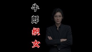 【民间故事】搜神记中的牛郎织女【老飘讲故事】