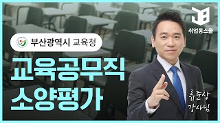 [부산교육공무직강의] 부산광역시교육청 교육공무직원 소양평가 (50일)