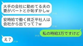 パートで働く私を軽蔑する夫の上司の奥さん「時給850円なんて会社の恥よ！」→自慢好きな女性に私の時給を教えた時の反応がwww