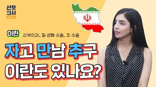 이란 여성들이 질 성형 수술을 많이 한다?! (이란의 성형 수술, 출산율, 자만추, 산부인과)