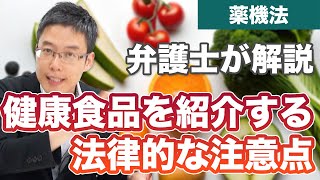 動画で健康食品を紹介するときの法律的な注意点【薬機法】