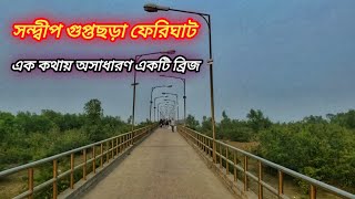 সন্দ্বীপ গুপ্তচড়া ফেরিঘাট | এক কথায় অসাধারণ একটি ব্রিজ | #sandwip #Gupta_Sara_ferry_Ghat