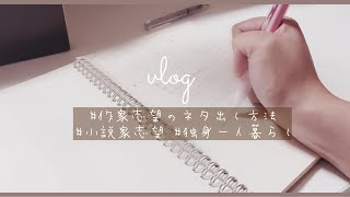 【vlog】小説家志望のネタ帳お見せします！【フリーター/一人暮らし】