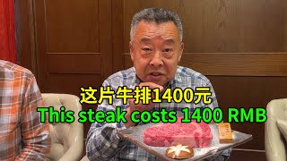 【結巴老爹美食】壹片牛排1400元，壹條魚798元|1400 yuan for a steak and 798 yuan for a fish