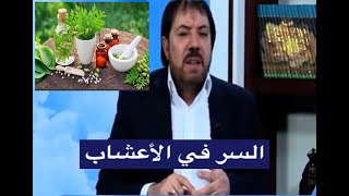 الأعشاب - الدكتور ابو علي الشيباني #156