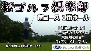 【ラウンド動画】桜ゴルフ俱楽部 南コース 1番ホール 378Y Par4