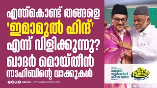 എന്ത്‌കൊണ്ട്  തങ്ങളെ 'ഇമാമുൽ ഹിന്ദ് ' എന്ന് വിളിക്കുന്നു ? ഖാദർ മൊയ്‌തീൻ സാഹിബിന്റെ വാക്കുകൾ I IUML