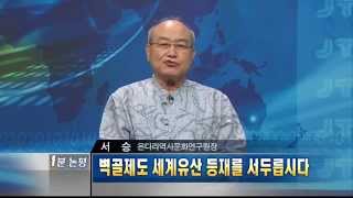 [1분논평] 벽골제도 세계유산 등재를 서두릅시다 - 서 승