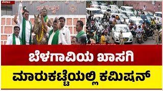 ಬೆಳಗಾವಿಯ ಖಾಸಗಿ ಮಾರುಕಟ್ಟೆಯಲ್ಲಿ ಕಮಿಷನ್ ದಂಧೆ..! | Belagavi Farmers | Tv5 Kannada