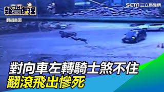 驚悚！對向車左轉騎士煞不住　翻滾飛出慘死...轎車被削一半｜三立新聞網SETN.com