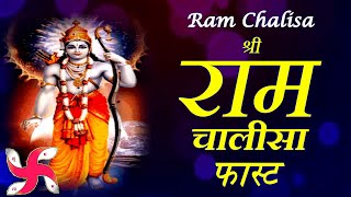 Ram Chalisa Fast | Shri Ram Chalisa | Ram Chalisa | राम चालीसा