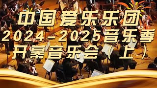 中国爱乐乐团 2024-2025音乐季开幕音乐会（上）[经典交响乐] | 中国音乐电视 Music TV