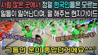 한국인들은 모르는, 현지인이 말해주는 이야기.