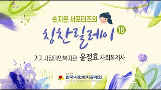 [한국사회복지공제회 칭찬릴레이] (18) 윤정효 사회복지사