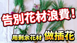 插花教學｜花藝課程｜告別花材浪費！教你用剩余花材做出超美插花作品