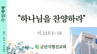 2024.12.29. 군산지평선교회 주일 1부예배