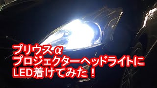 TOYOTA PRIUS α headlight LED