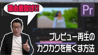 初心者向け!!プレビュー再生のカクカクを無くすレンダリングのやり方【Premiere Pro2020　動画編集】