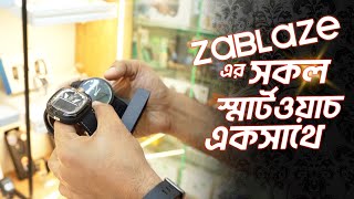 Zeblaze ব্র্যান্ডের সবগুলো স্মার্টওয়াচ এক সাথে | Every Zeblaze Smart Watch in One Video