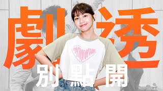 【劇透別點開】愛的榮耀 EP246