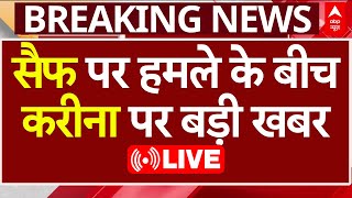 Saif Ali Khan Attacked LIVE: सैफ अली खान पर हमले के बीच Kareena Kapoor पर बड़ी खबर|Lilavati Hospital