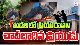 LIVE :🔴అడవిలో ప్రియురాలిని చా_వ_బా_ది_న ప్రియుడు.. || Telugu Breaking News ||#sumantvkakinada