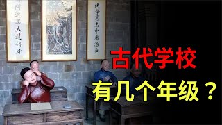 古代學生和現代學生誰更輕松？古代學校有幾個年級？