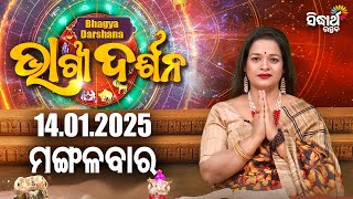 AJIRA BHAGYA DARSHANA | ଆଜିର ରାଶିଫଳ - 14 JAN 2025 | Today's Horoscope | Yashaswi Pragyan | S.UTSAV