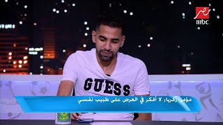 #اللعيب| مؤمن زكريا يفجر مفاجأة ويقرأ رسالته الخاصة للخطيب على الهواء