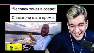 Братишкин смотрит: тик ток утонул | Вебмы Тикток мемы