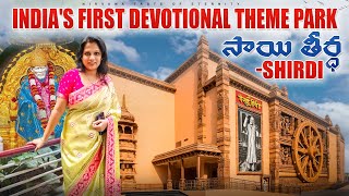 #SHIRIDI  Sai Teerth Devotional Theme park #saiteerth latest Telugu video#shiridi Trip 2024