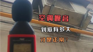 空调噪音到底多大才是正常具体怎么计算和测量？