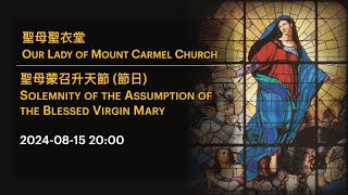 2024-08-15 20:00 聖母蒙召升天節 (節日) Solemnity of the Assumption of the Blessed Virgin Mary