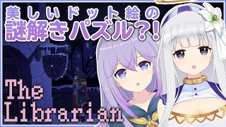 🤍【The Librarian】メモリと素敵なドットパズルゲーをやる【白百合リリィ/ViViD所属】